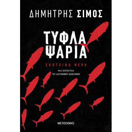 Μεταίχμιο Τυφλά Ψάρια
