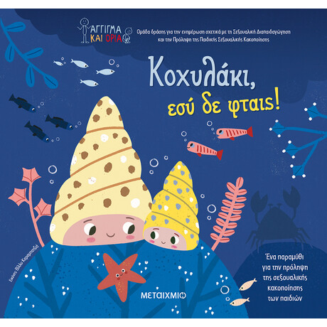 Μεταίχμιο Κοχυλάκι, εσύ δε Φταις!