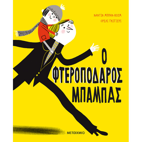 Μεταίχμιο ο Φτεροπόδαρος Μπαμπάς