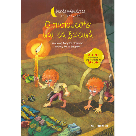 Μεταίχμιο ο Παπουτσής και τα Ξωτικά