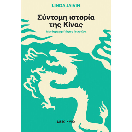 Μεταίχμιο Σύντομη Ιστορία της Κίνας