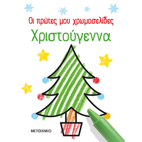Μεταίχμιο οι Πρώτες μου Χρωμοσελίδες: Χριστούγεννα