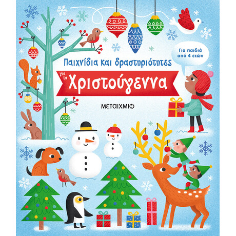 Μεταίχμιο Παιχνίδια και Δραστηριότητες για τα Χριστούγεννα