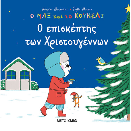 Μεταίχμιο ο Επισκέπτης των Χριστουγέννων