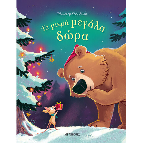 Μεταίχμιο τα Μικρά Μεγάλα Δώρα