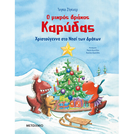 Μεταίχμιο ο Μικρός Δράκος Καρύδας - Χριστούγεννα στο Νησί των Δράκων