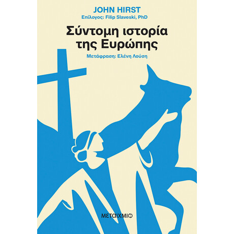 Μεταίχμιο Σύντομη Ιστορία της Ευρώπης
