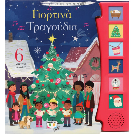 Ψυχογιός 27246 οι Πρωτες μου Μελωδιεσ: Γιορτινα Τραγουδια