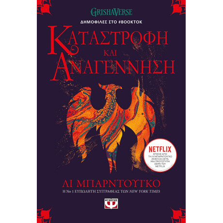 Ψυχογιός 25743 οι Γκρισα 3 - Καταστροφη και Αναγεννηση