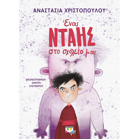 Ψυχογιός 26237 Ενας Νταης στο Σχολειο μασ