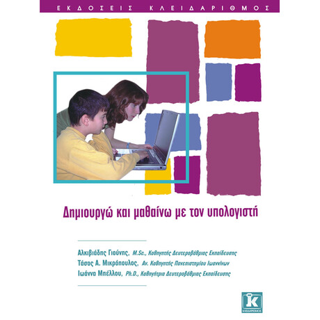 Κλειδάριθμος Δημιουργώ &Amp; Μαθαίνω με τον Υπολογιστή - το Περιοδικό μας