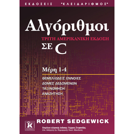 Κλειδάριθμος Αλγόριθμοι σε c Μέρη 1 - 4