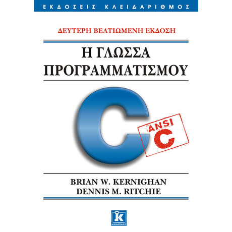 Κλειδάριθμος η Γλώσσα Προγραμματισμού c - Δεύτερη Βελτιωμένη Έκδοση