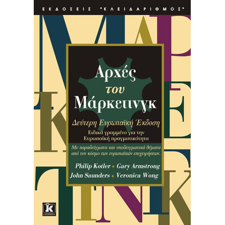 Κλειδάριθμος Αρχές του Μάρκετινγκ - Kotler