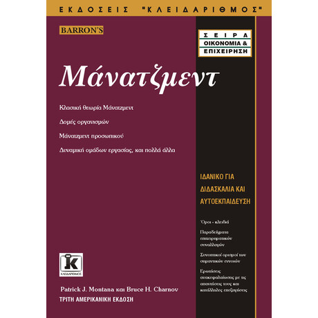 Κλειδάριθμος Μάνατζμεντ (3η Αμερικανική Έκδοση )
