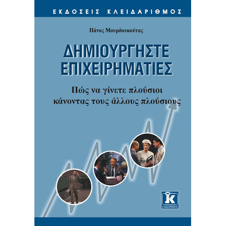 Κλειδάριθμος Δημιουργήστε Επιχειρηματίες: πως να Γίνετε Πλούσιοι Κάνοντας Τους Άλλους Πλούσιους