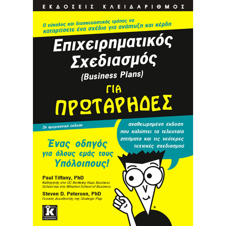 Κλειδάριθμος Επιχειρηματικός Σχεδιασμός για Πρωτάρηδες