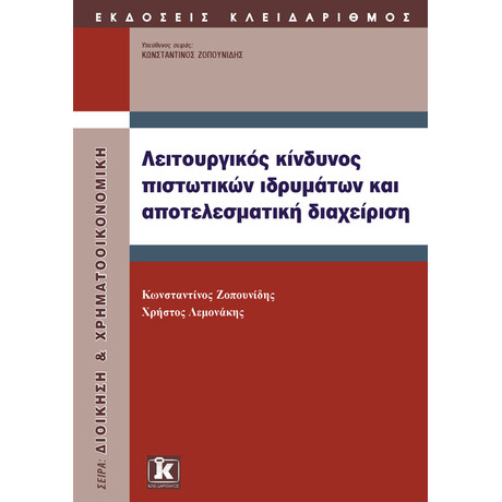 Κλειδάριθμος Λειτουργικός Κίνδυνος Πιστωτικών Ιδρυμάτων και Αποτελεσματική Διαχείριση