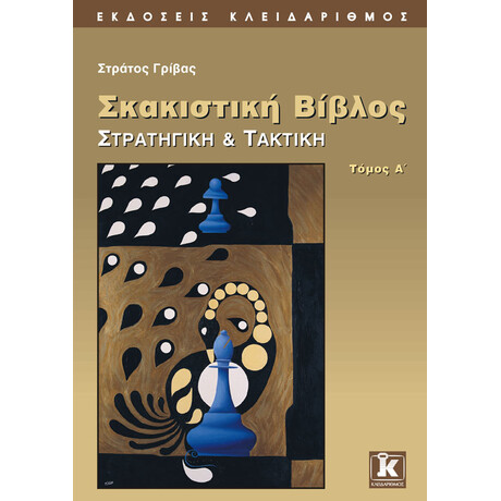 Κλειδάριθμος Σκακιστική Βίβλος - Στρατηγική &Amp; Τακτική - α' Τόμος