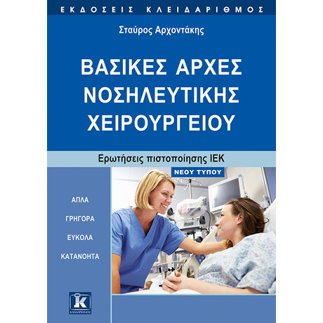 Κλειδάριθμος Βασικές Αρχές Νοσηλευτικής Χειρουργείου - Νέου Τύπου