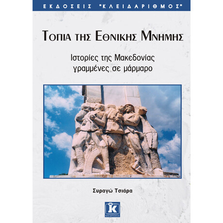 Κλειδάριθμος Τοπία της Εθνικής Μνήμης