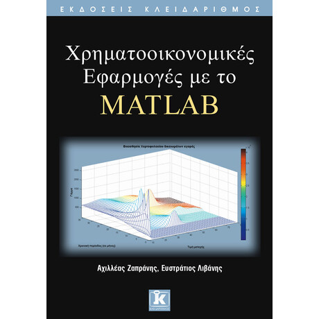 Κλειδάριθμος Χρηματοοικονομικές Εφαρμογές με το Matlab