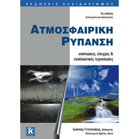 Κλειδάριθμος Ατμοσφαιρική Ρύπανση