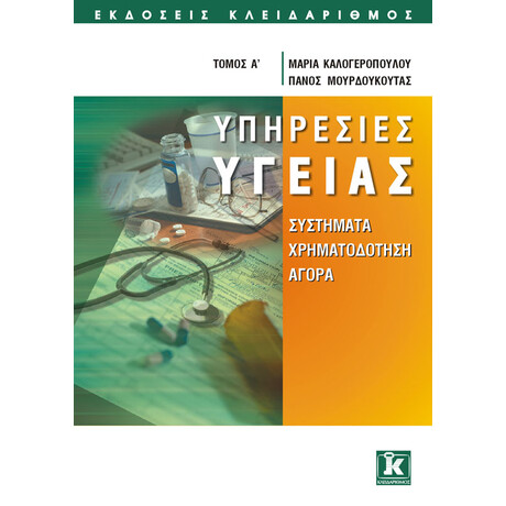 Κλειδάριθμος Υπηρεσίες Υγείας Α&#039; Τόμος