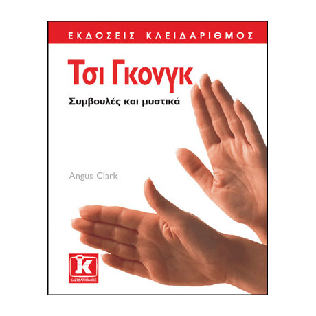 Κλειδάριθμος τσι Γκονγκ - Συμβουλές και Μυστικά