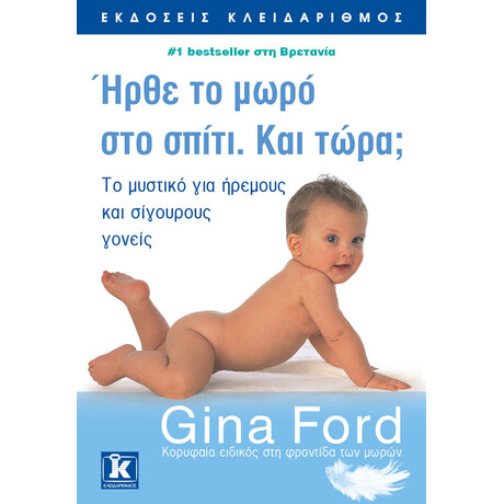 Κλειδάριθμος Ήρθε το Μωρό  στο Σπίτι. και Τώρα;