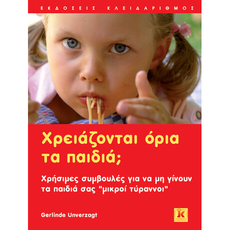 Κλειδάριθμος Χρειάζονται Όρια τα Παιδιά;