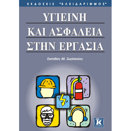 Κλειδάριθμος Υγιεινή &Amp; Ασφάλεια Στην Εργασία