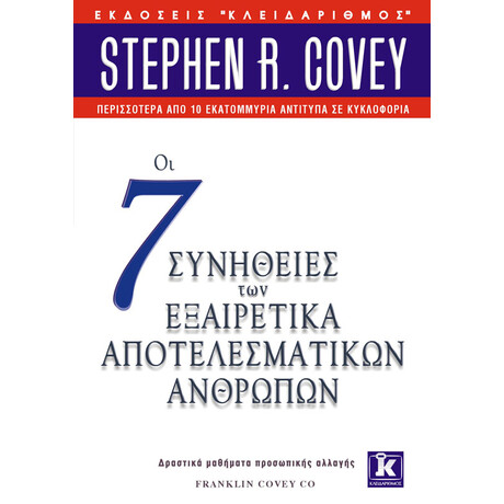 Κλειδάριθμος οι 7 Συνήθειες των Εξαιρετικά Αποτελεσματικών Ανθρώπων