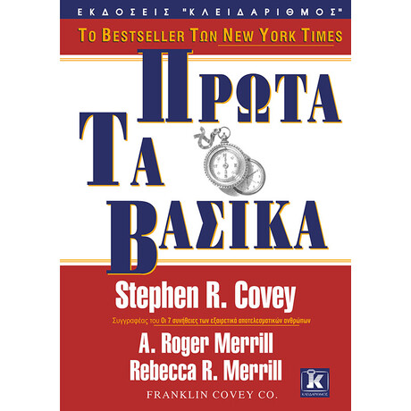 Κλειδάριθμος Πρώτα τα Βασικά