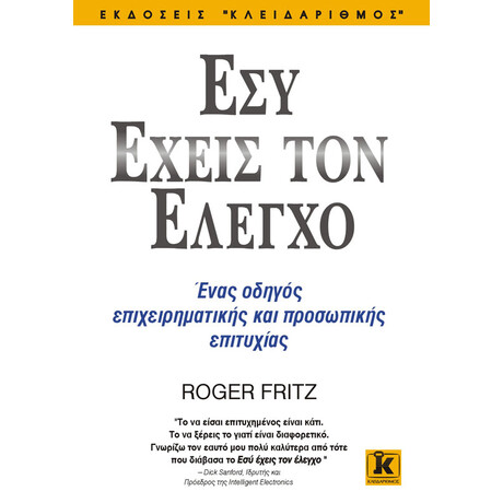 Κλειδάριθμος εσύ Έχεις τον Έλεγχο