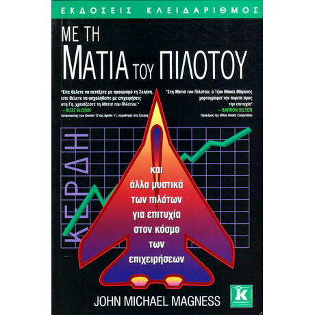 Κλειδάριθμος με τη Ματιά του Πιλότου