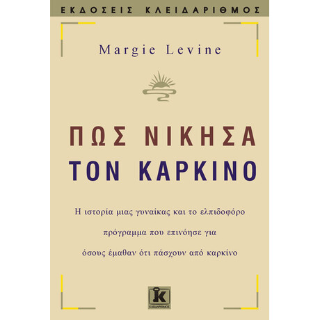 Κλειδάριθμος πως Νίκησα τον Καρκίνο