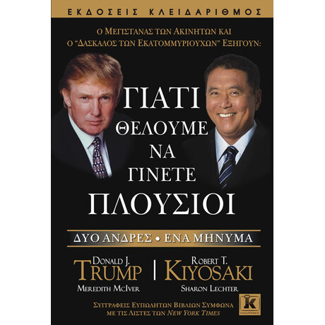 Κλειδάριθμος Γιατί Θέλουμε να Γίνετε Πλούσιοι