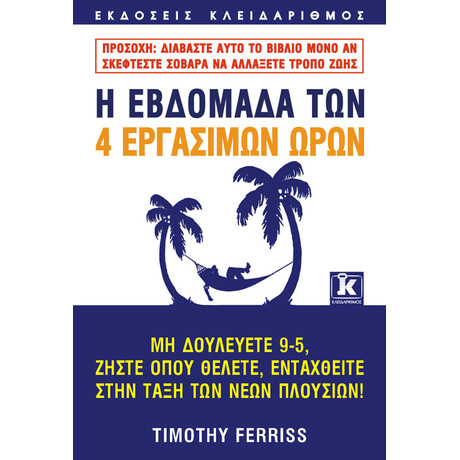 Κλειδάριθμος η Εβδομάδα των 4 Εργάσιμων Ωρών