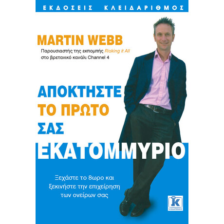 Κλειδάριθμος Αποκτήστε το Πρώτο σας Εκατομμύριο