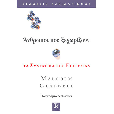 Κλειδάριθμος Άνθρωποι που Ξεχωρίζουν