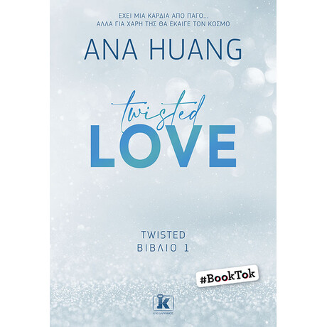 Κλειδάριθμος Twisted Love
