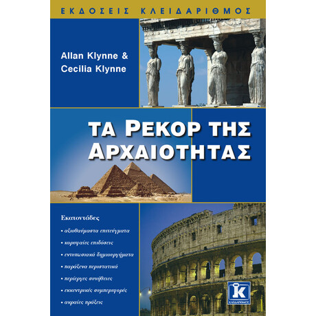Κλειδάριθμος τα Ρεκόρ της Αρχαιότητας