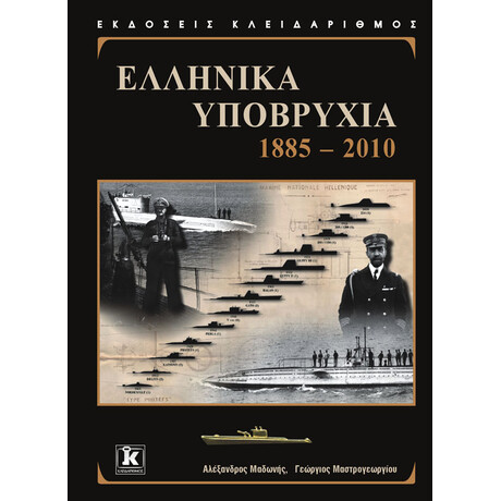 Κλειδάριθμος Ελληνικά Υποβρύχια 1885 - 2010