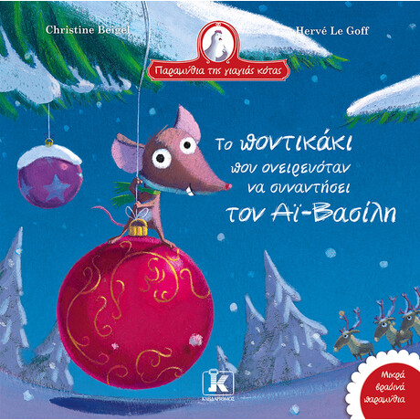 Κλειδάριθμος το Ποντικάκι που Ονειρευόταν να Συναντήσει τον αϊ-Βασίλη