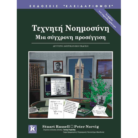 Κλειδάριθμος Τεχνητή Νοημοσύνη 2η Έκδοση