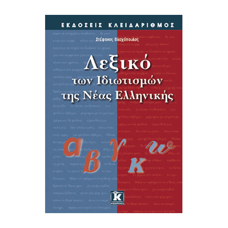 Κλειδάριθμος Λεξικό των Ιδιωτισμών της Νέας Ελληνικής