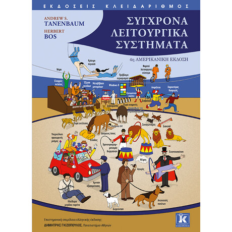 Κλειδάριθμος Σύγχρονα Λειτουργικά Συστήματα - 4η Αμερικανική Έκδοση