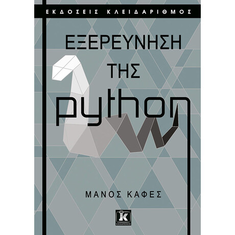 Κλειδάριθμος Εξερεύνηση της Python