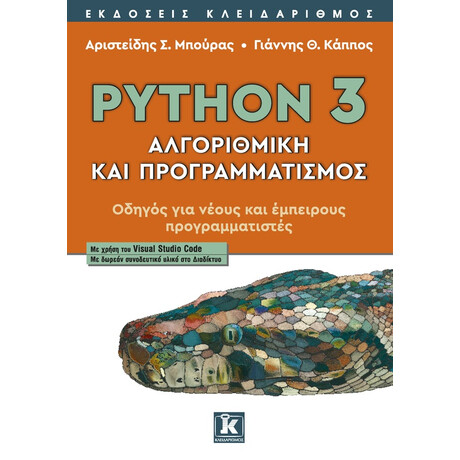 Κλειδάριθμος Python 3 - Αλγοριθμική και Προγραμματισμός